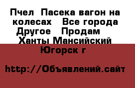 Пчел. Пасека-вагон на колесах - Все города Другое » Продам   . Ханты-Мансийский,Югорск г.